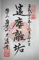 久遠寺の御朱印