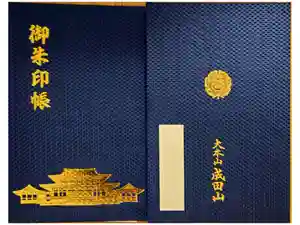 成田山新勝寺の御朱印帳2024-03-07 00:00:00 +0900