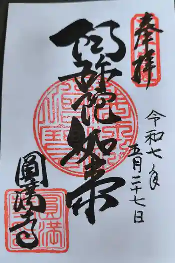 円満寺の御朱印 2025年05月