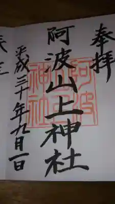 阿波山上神社の御朱印