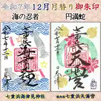 七重浜海津見神社(北海道)