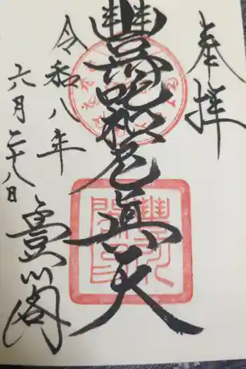 豊川閣 妙厳寺の御朱印 2026年06月