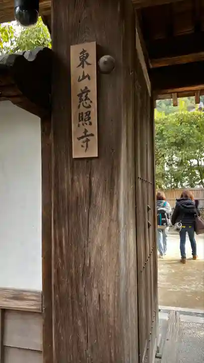 慈照寺(慈照禅寺・銀閣寺)(京都府)