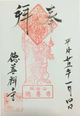 徳善寺の御朱印