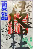 お三の宮日枝神社の御朱印