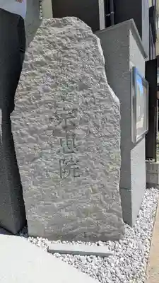 宗恵院(大阪府)