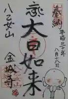 金城寺の御朱印