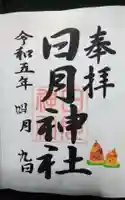 日月神社の御朱印