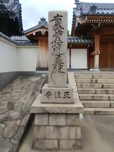 正住寺の建物その他