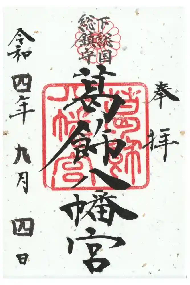 葛飾八幡宮の御朱印