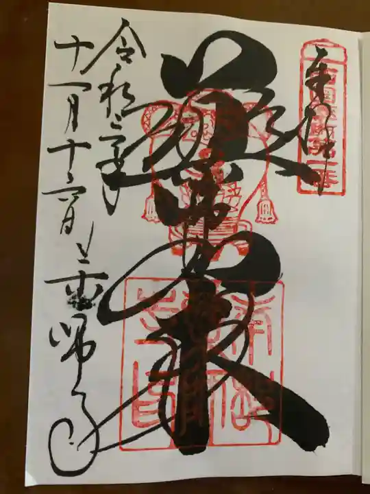 薬師寺の御朱印