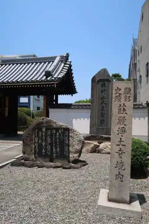 荘嚴浄土寺(大阪府)