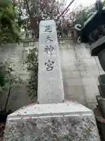 芝大神宮(東京都)