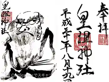 皇祖神社の御朱印 2018年08月