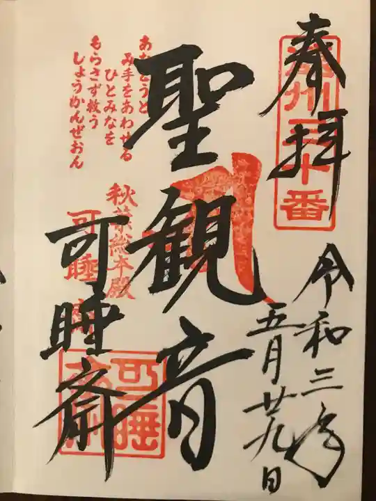 秋葉總本殿可睡斎の御朱印