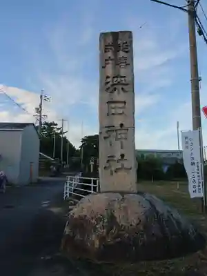 深田神社のその他建物