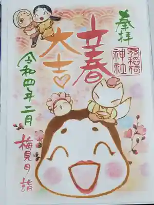 立春大吉の福福しいおかめ
節分御朱印もあったんだけど、2/3に参拝してないので別にいいかと