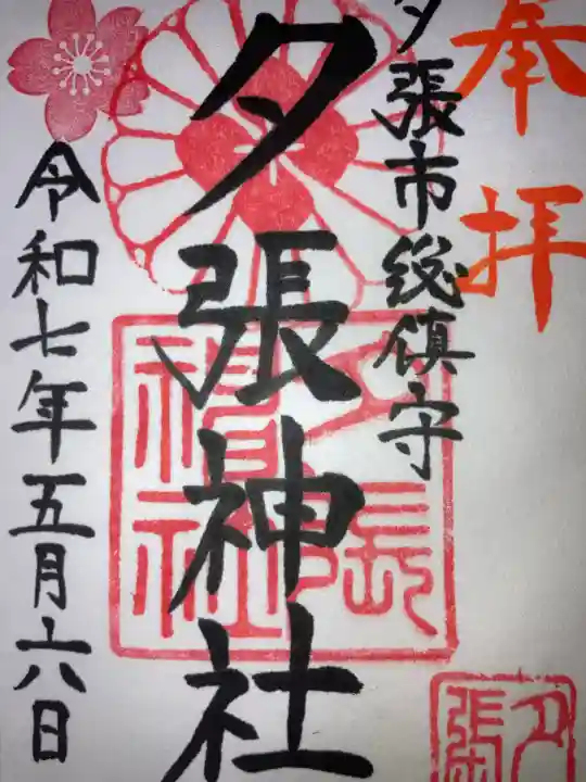 夕張神社(北海道)