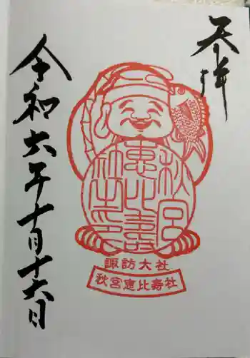 秋宮恵比寿社の御朱印 2024年10月