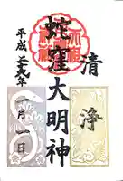 蛇窪神社の御朱印