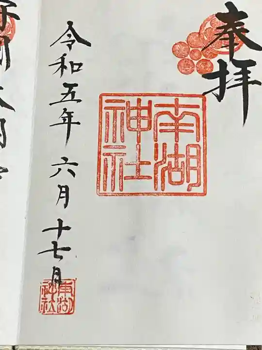 南湖神社(福島県)