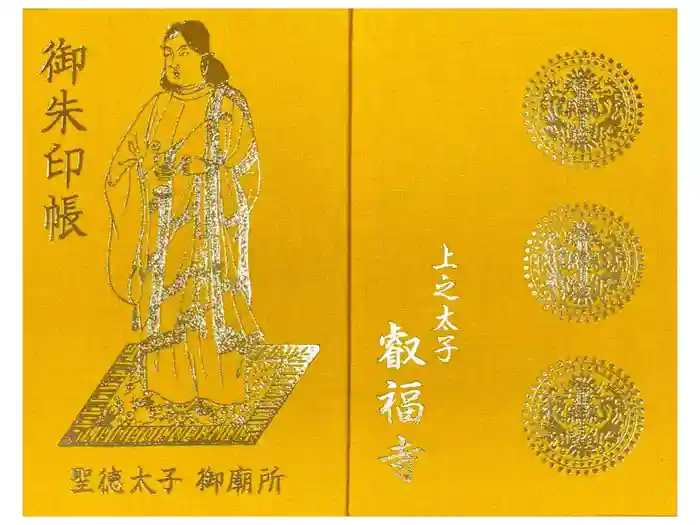 叡福寺の御朱印帳