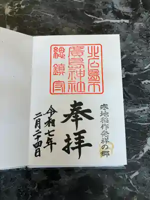 北広島市総鎮守　廣島神社(北海道)