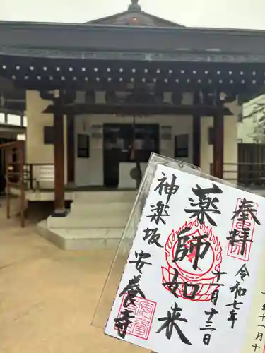 神楽坂安養寺(東京都)