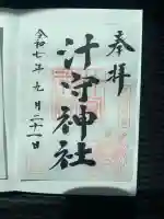 汁守神社(神奈川県)