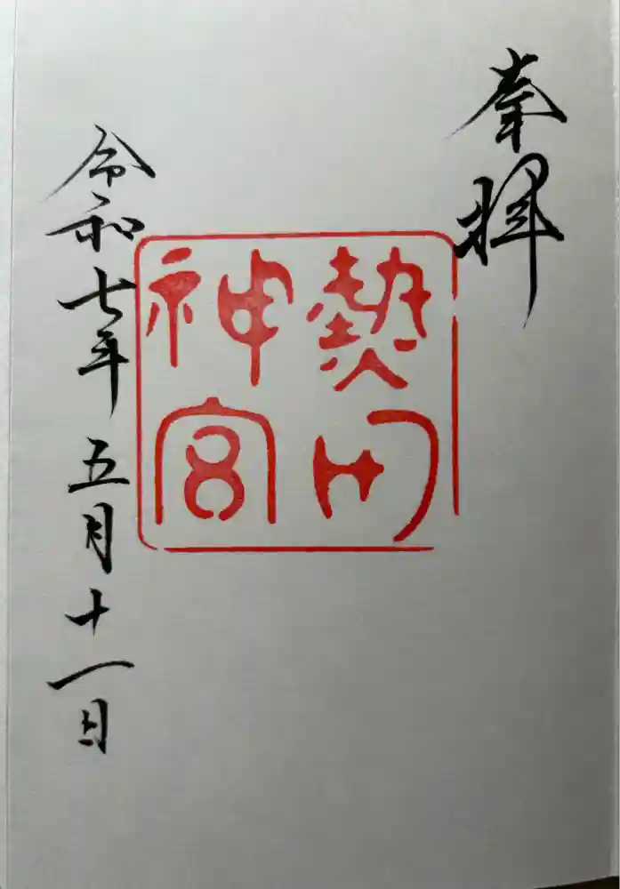 熱田神宮の御朱印