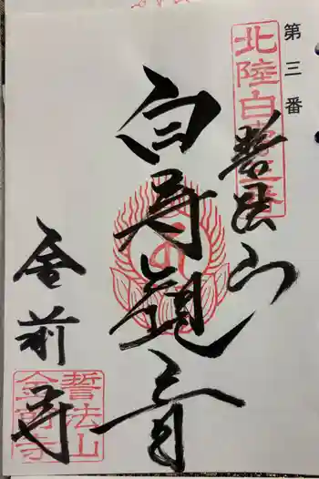 金前寺の御朱印 2026年03月