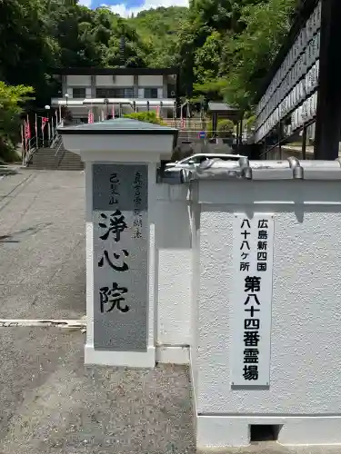 淨心院(広島県)