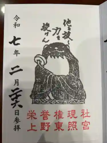 上野東照宮の御朱印