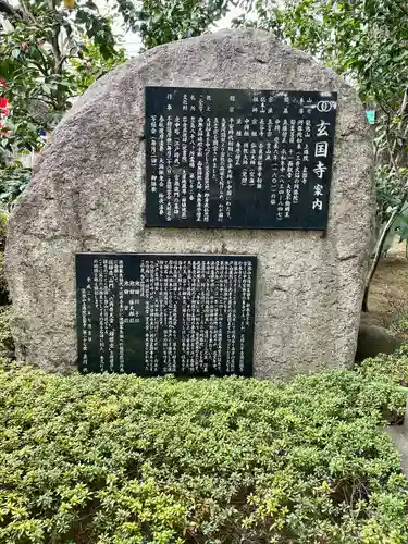 玄国寺の歴史