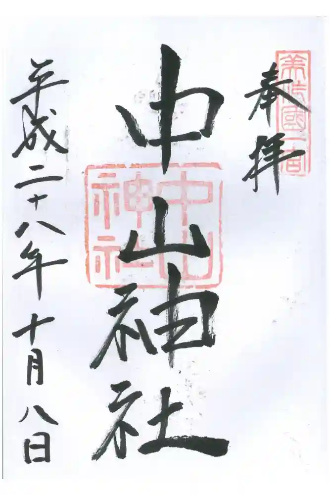 中山神社の御朱印