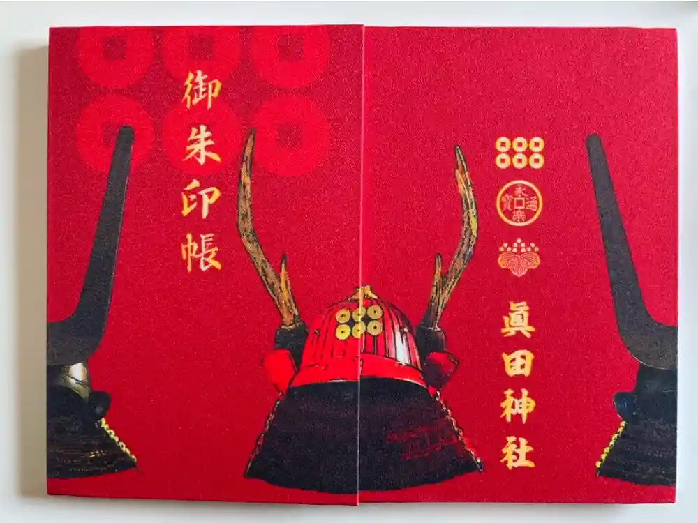 眞田神社の御朱印帳