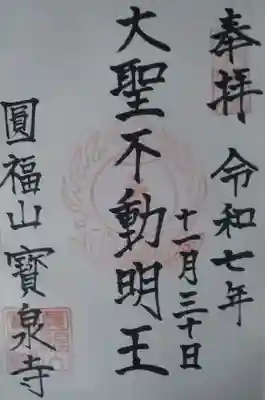 寳泉寺の御朱印