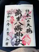 蒲生八幡神社の御朱印