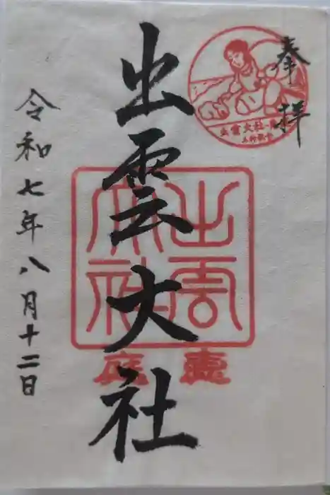 出雲大社三神教会の御朱印