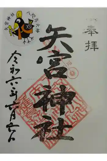 矢宮神社の御朱印 2024年06月