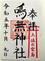 鳴無神社の御朱印