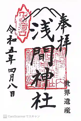河口浅間神社の御朱印