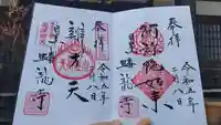 蟠龍寺の御朱印