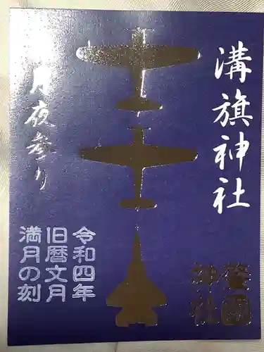 溝旗神社（肇國神社）の御朱印