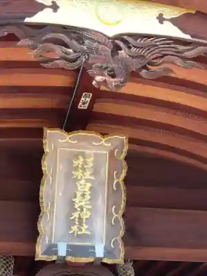杉杜白髭神社のその他建物