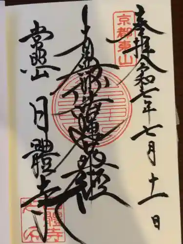 日體寺(京都府)