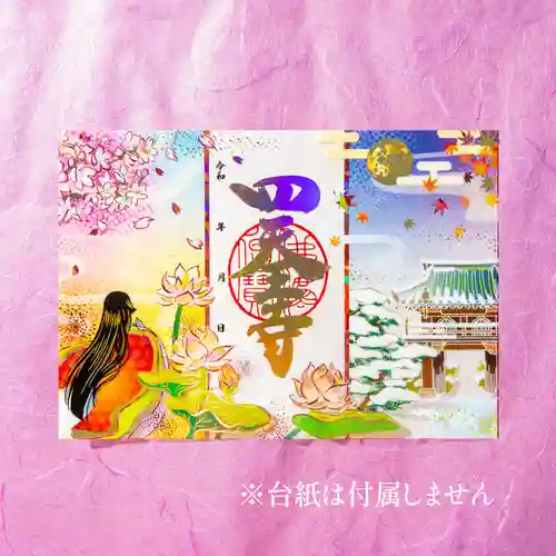 伊勢の国 四天王寺の御朱印