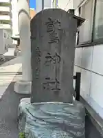 大森鷲神社(東京都)
