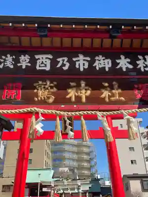 鷲神社(東京都)