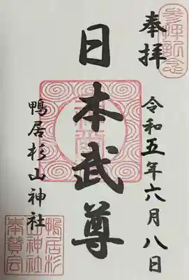 杉山神社の御朱印